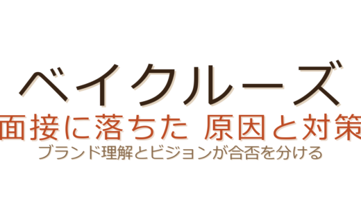 ベイクルーズの面接に落ちた？ブランド理解とビジョンが合否を分ける理由