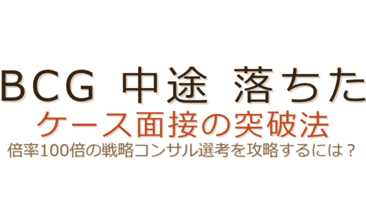 BCGの中途面接に落ちた？ケース面接の突破法と戦略コンサルの選考対策