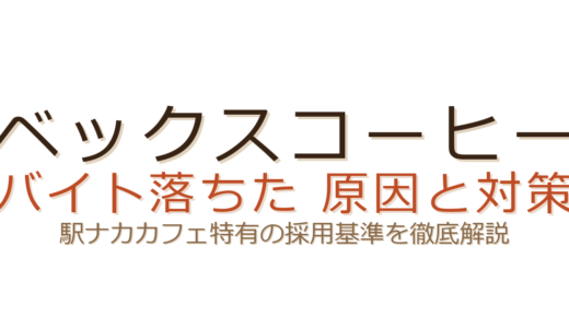 ベックスコーヒーのバイトに落ちた？駅ナカカフェ特有の採用基準と対策