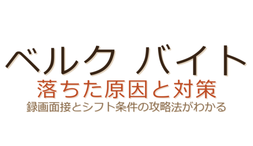 ベルクのバイトに落ちた？録画面接とシフト条件の攻略法