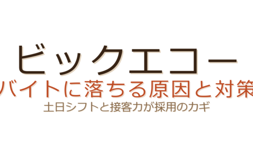 ビックエコーのバイトに落ちる原因は？土日・年末シフトと接客力が採用のカギ