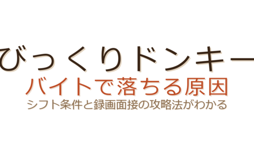 びっくりドンキーのバイトで落ちる原因は？シフト条件と録画面接の攻略法