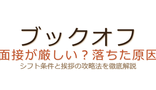 ブックオフに落ちた…面接は厳しい？不採用の原因とシフト条件・挨拶の攻略法