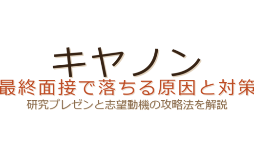 キヤノンの最終面接で落ちる原因は？研究プレゼンと「なぜキヤノンか」の攻略法