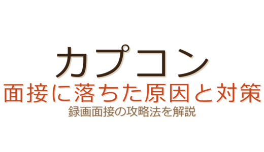 カプコンの面接に落ちた？録画面接と「カプコン愛」の攻略がカギ