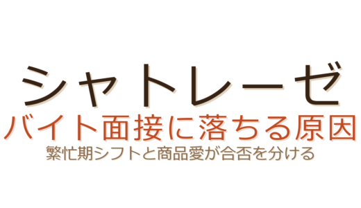 シャトレーゼバイトに落ちる原因は？クリスマス繁忙期のシフトと商品愛が合否のカギ