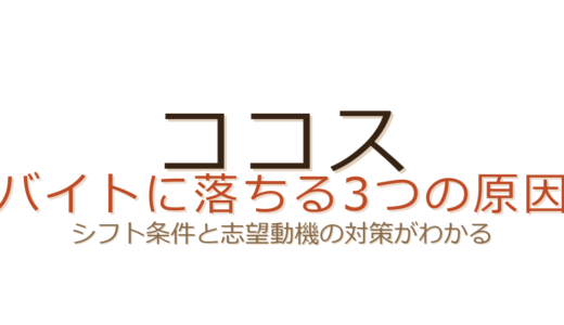 ココスのバイトに落ちる原因は？シフト条件と志望動機が合否を左右する