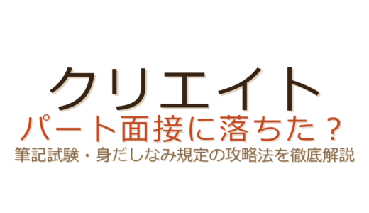 クリエイトのパートに落ちた？筆記試験と身だしなみ規定の攻略がカギ