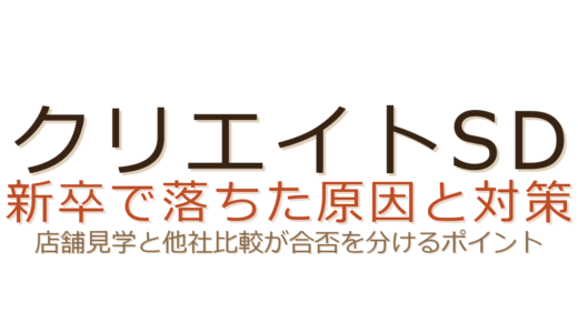 クリエイトSD新卒で落ちた？店舗見学と他社比較が合否を分ける