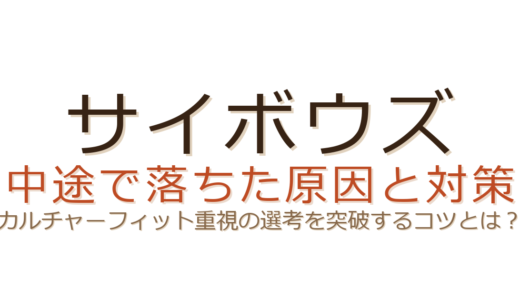 サイボウズに中途で落ちた？カルチャーフィットと志望理由の深掘り対策