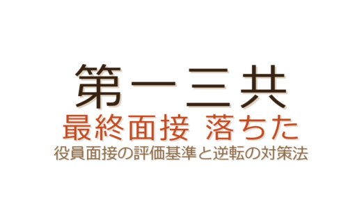 第一三共の最終面接に落ちた？役員面接の評価基準と逆転の対策法