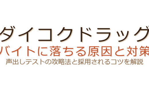 ダイコクドラッグのバイトに落ちる原因は？声出しテストの攻略と採用のコツ