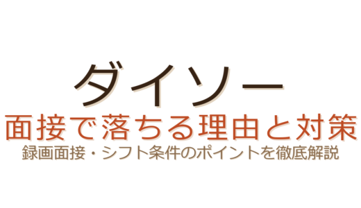ダイソーの面接で落ちる理由は？不採用の原因と受かるための対策を解説