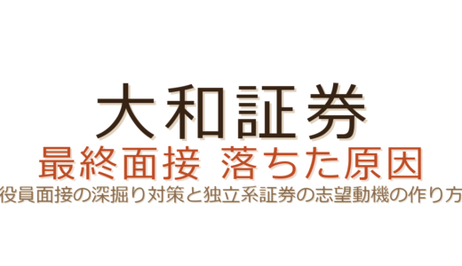大和証券の最終面接で落ちた？役員面接の深掘り対策と独立系証券の志望動機の作り方