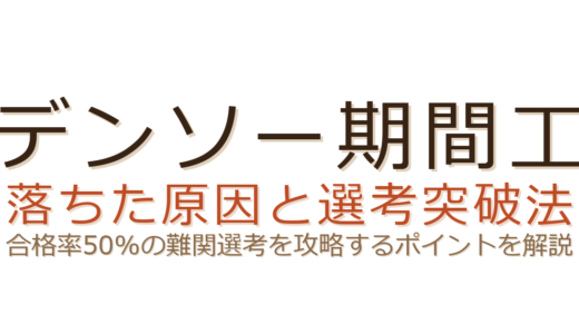 デンソー期間工に落ちた？合格率50%の難関選考とピンボード検査の突破法