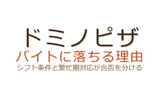 ドミノピザのバイトに落ちる理由は？シフト条件と繁忙期対応が合否のカギ