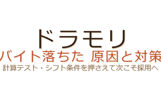 ドラモリのバイトに落ちた？計算テストとシフト条件が合否を左右する