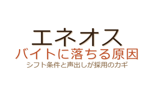 エネオスのバイトで落ちる原因は？シフト条件と声出し・危険物資格が採用のカギ