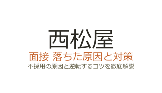 西松屋の面接に落ちた原因は？職種別の選考傾向と通過するための対策