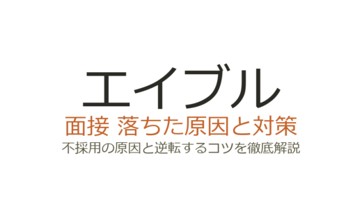 エイブルに落ちた原因は？面接の特徴と営業適性を問う質問への対策