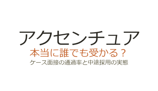 アクセンチュアは誰でも受かる？ケース面接の通過率と中途採用の実態