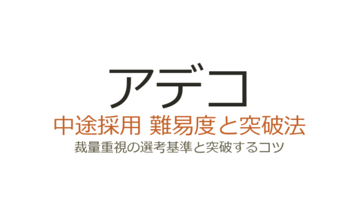 アデコの中途採用難易度は高い？裁量重視の選考基準と突破するコツ