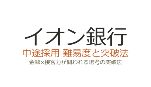 イオン銀行の中途採用難易度は？金融×接客力が問われる選考の突破法
