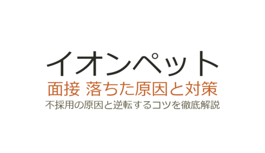 イオンペットの面接に落ちた？よくある不採用の原因と受かるための具体的な対策