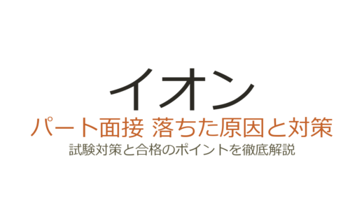 イオンに落ちた原因は筆記試験？パート面接・適性検査の傾向と対策を徹底解説