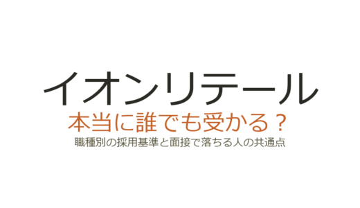 イオンリテールは誰でも受かる？職種別の採用基準と面接で落ちる人の共通点