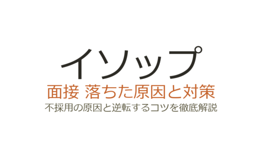 イソップに落ちた原因は？面接の特徴とブランド理解を深める対策法