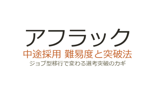 アフラックの中途採用難易度は高い？ジョブ型移行で変わる選考突破のカギ