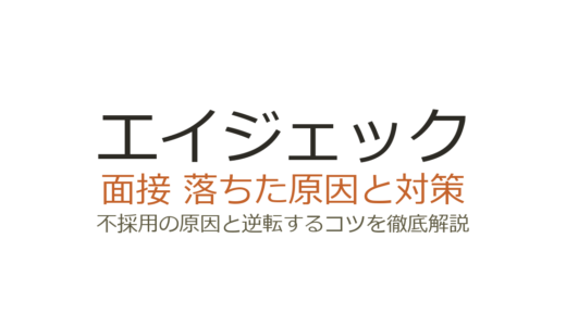 エイジェックに落ちた人の原因は？面接の特徴・質問と合格するための対策を解説