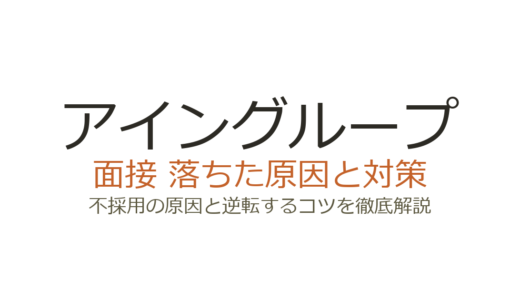 アイングループの面接に落ちた？職種別の不採用原因と選考突破のための対策ガイド