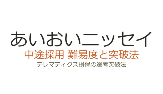 あいおいニッセイの中途採用難易度は？テレマティクス損保の選考突破法