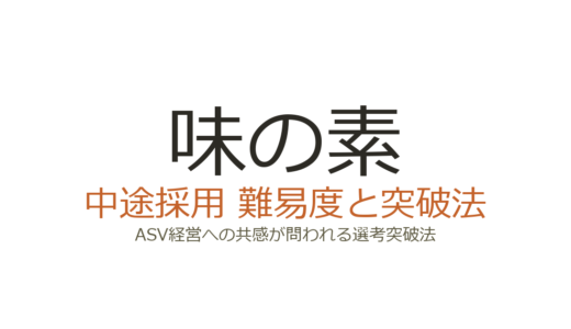 味の素の中途採用の難易度は？ASV経営への共感が問われる選考突破法