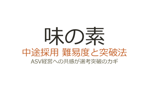 味の素の中途採用の難易度は？ASV経営への共感が問われる選考突破法