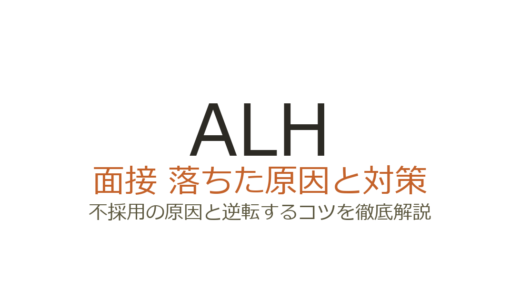 ALH株式会社に落ちた？面接の特徴と職種別の原因・対策を徹底解説