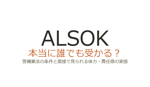 ALSOKは誰でも受かる？警備業法の条件と面接で見られる体力・責任感の実態