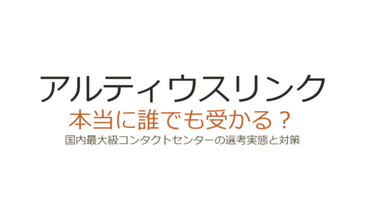 アルティウスリンクは誰でも受かる？国内最大級コンタクトセンターの選考実態と対策