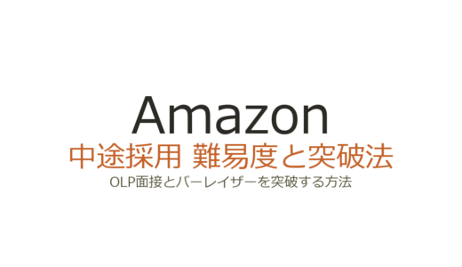 Amazonの中途採用の難易度は？OLP面接とバーレイザーを突破する方法