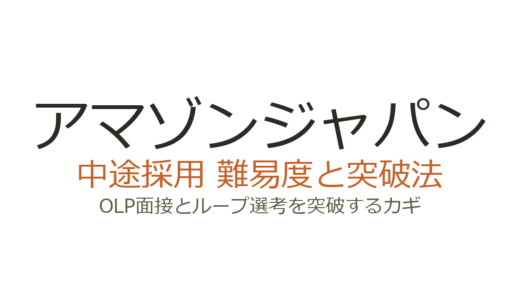 アマゾンジャパンの中途採用の難易度は？OLP面接とループ選考を突破するカギ