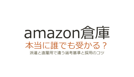 amazon倉庫は誰でも受かる？派遣と直雇用で違う選考基準と採用のコツ