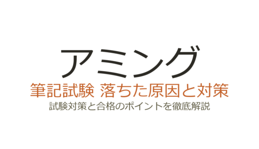 アミングに落ちた原因は理念理解？面接・筆記試験の傾向と対策を解説