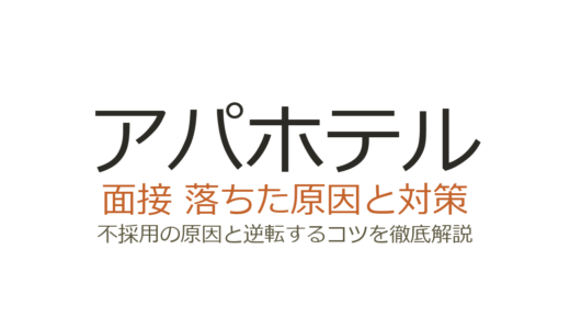 アパホテルに落ちた原因は？面接の特徴と選考を突破する対策を解説