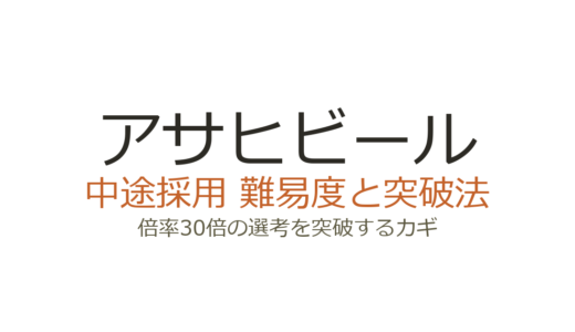 アサヒビールの中途採用難易度は？倍率30倍の選考を突破するカギ