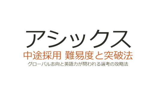 アシックスの中途採用難易度は？グローバル志向と英語力が問われる選考の攻略法