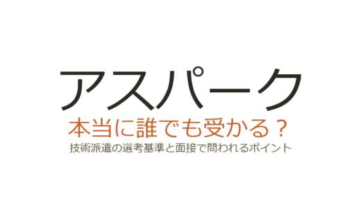 アスパークは誰でも受かる？技術派遣の選考基準と面接で問われるポイント