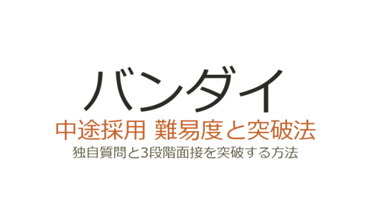 バンダイの中途採用は難易度が高い？独自質問と3段階面接を突破する方法