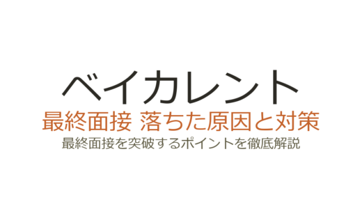 ベイカレントに落ちた原因とは？中途・最終面接の選考傾向と攻略法を解説